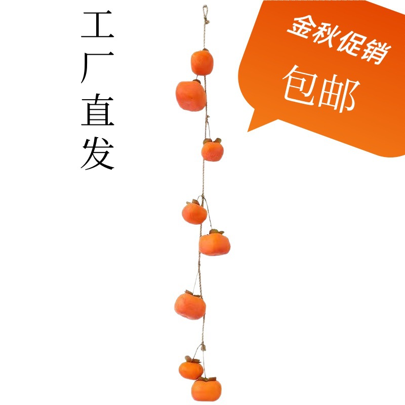 仿真柿子串仿真柿子枝柿子果墙上挂件家居装饰