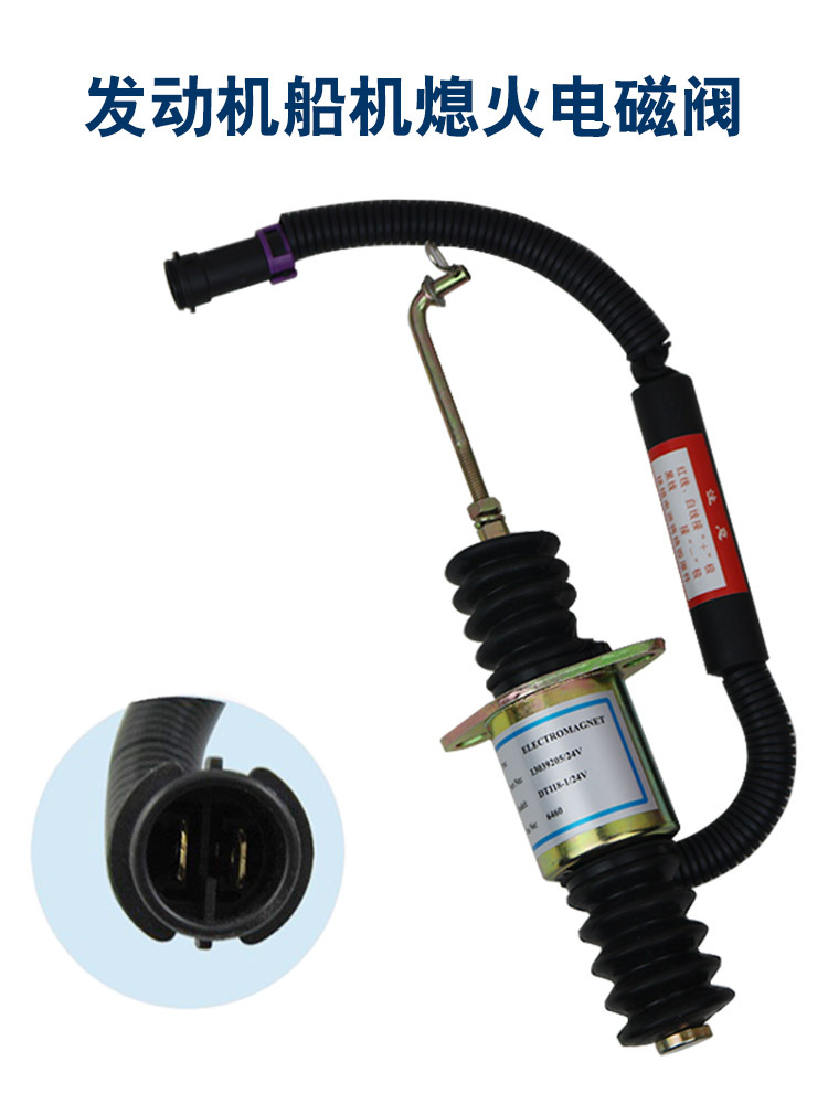 船用柴油机停机发动机熄火电磁阀13039205断油电磁铁 DT118-1/24V
