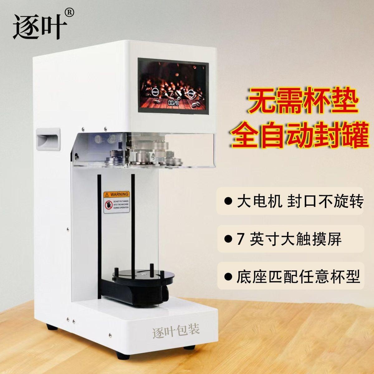 商用全自动封罐机不用杯垫款奶茶店饮品易拉罐封口机咖啡店打包机