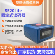 SE20 lite固定式條碼掃描器 一維條形碼掃描模組自動化流水線掃碼