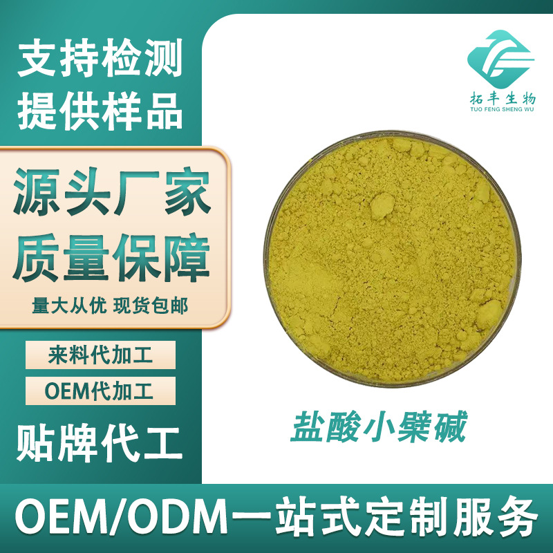 盐酸小檗碱 黄柏提取物633-65-8 盐酸黄连素 小檗碱100g/袋 现货
