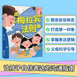 漫画梅拉宾法则书让孩子沟通更准确表达更自信的沟通指南儿童读物