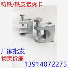 25MM铸铁老虎吊卡子/铸铁老虎卡/铸铁虎口夹型钢管卡方型卡子开口