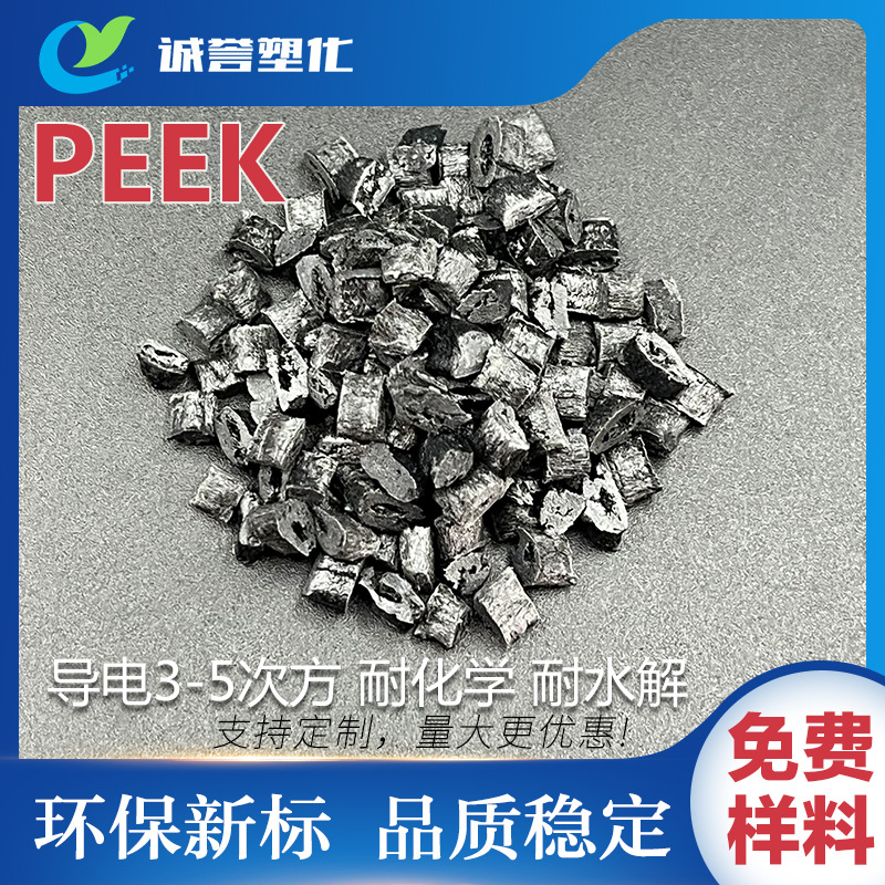 PEEK导电7-8次方热稳定性耐化学腐蚀 自润滑阻燃耐水解耐磨高强度