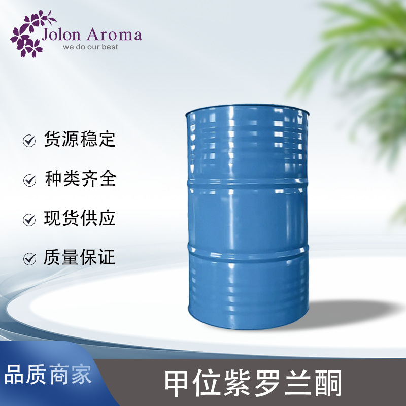 甲位紫罗兰酮 CAS:127-41-3  大量现货供应 量大从优