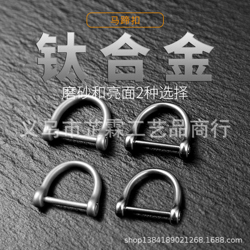 Frosted titanium alloy horseshoe buckle high quality accessories U-shaped D-shaped buckle horseshoe buckle pendant car key chain