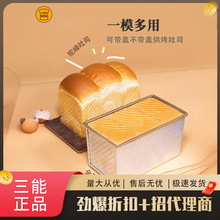 三能450/1200g烤吐司盒模具不沾土司面包模不粘家/商用带盖SN2054