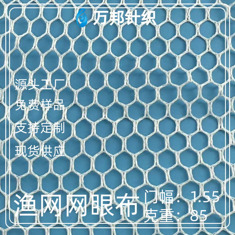 经编工厂渔网大单眼布单层网兜渔具箱包全涤六角网眼布