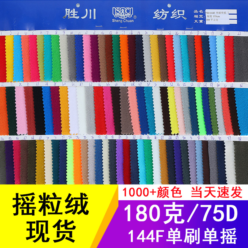 现货摇粒绒布料180g单面摇粒绒玩偶服装内衬75D/144F摇粒绒织布厂