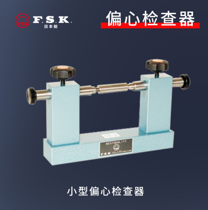 日本制FSK富士偏心检查器
