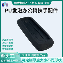 爆款热销定制PU自结皮发泡健身器材零件办公椅自结皮扶手pu发泡棉