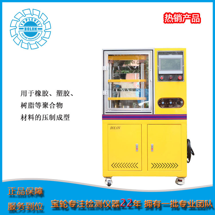 宝轮牌国产平板硫化机厂家排名 橡胶自动化实验室用设备 掌柜推荐