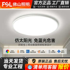 FSL佛山照明LED超薄圆形灯现代简约卧室家装灯饰全光谱三防吸顶灯