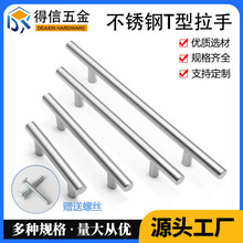 切菜板提手不锈钢T型拉手抽屉橱柜门把手空心圆管衣柜门小拉手