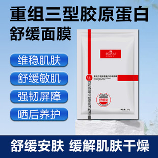 Soothing and Soothing Facial Mask Cold Compress Mask Restructured Type Iii Collagen Soothing Mask Dropshipping