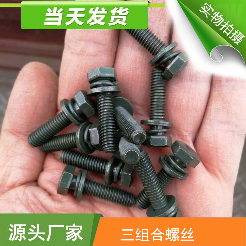 Q146三组合螺丝6*25组合螺丝 镀军绿 六角头螺栓和弹垫平垫组合件