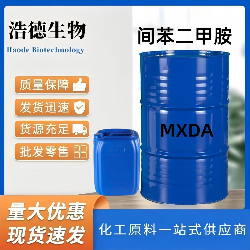 间苯二甲胺 MXDA环氧树脂固化剂 CAS:1477-55-0 1,3-苯二甲胺