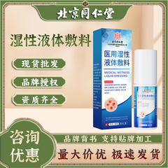 北京銅仁堂医療湿式液体包帯修復皮膚バリア皮膚かゆみ皮膚保護剤
