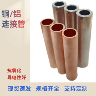 National Standard Copper-Aluminum Connecting Pipe, Anti-Oxidation, High Purity, Cable Intermediate Connecting Pipe, Gt Copper Connecting Pipe, Red Copper, Customizable
