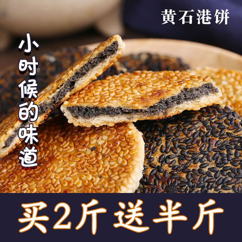 黄石港饼历史经典湖北特产芝麻饼传统冰糖麻饼老式老款黑芝麻茶饼