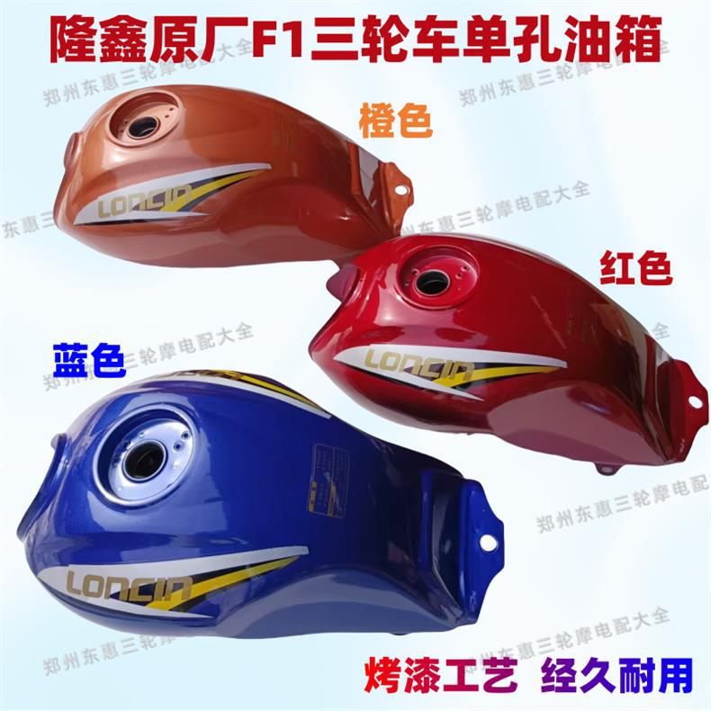 Free Shipping Original Tricycle Loncin F1 Single-Hole Fuel Tank 175/200 Original Vehicle Matching Original Thickened Fuel Tank