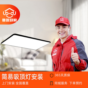 灯具安装师傅上门服务 安装服务-简易类吸顶灯鲁班到家上门安装-阿里巴巴