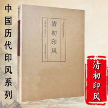 正版中国历代印风系列清初印风篆书字典中国艺术篆刻书法印章印谱