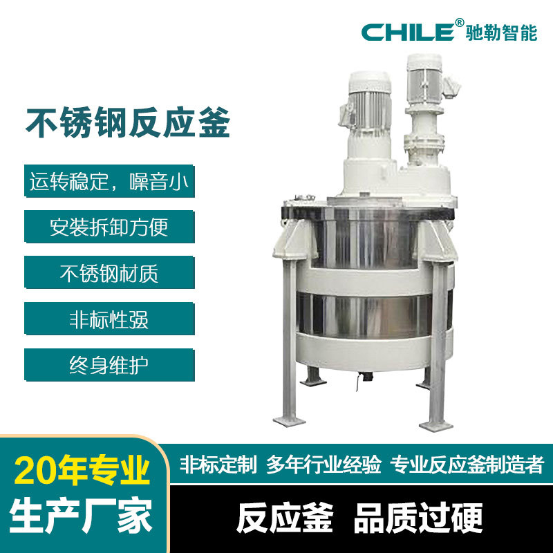 驰勒非标设计电加热抽真空医药化工化妆品食品不锈钢搅拌反应釜