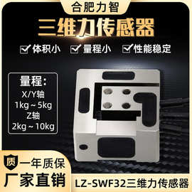 非标量程高精度多维力LZ-SWF32三维力传感器1kg5kg10kg工业自动化