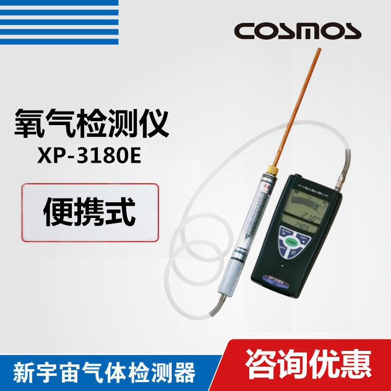 日本新宇宙XP-3180E便携式氧气检测仪氧气浓度分析仪氧气报警仪