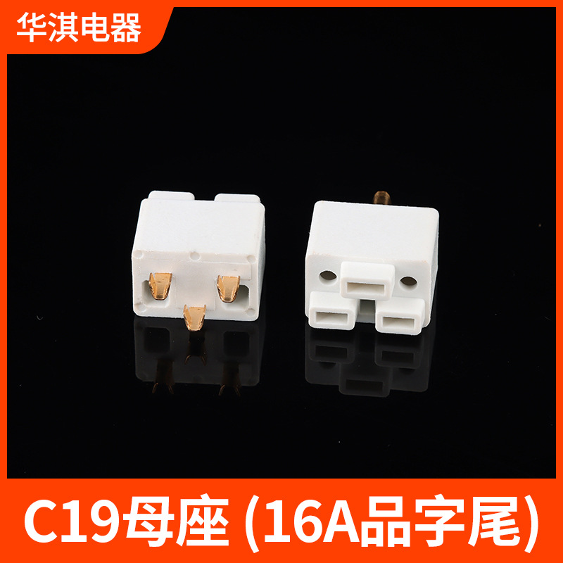 品字尾16AC19内架母座大功率3芯三插电源线电源插头配件支架端子