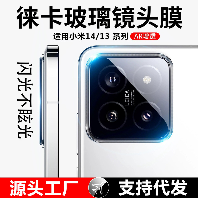 Suitable for Xiaomi 14 lens film Xiaomi 14pro camera protective film 13Ultra drop-resistant explosion-proof Xiaomi 13
