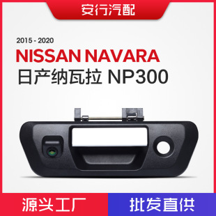 Suitable for 15-20 Nissan Navara Np300 Navara Tailgate Handle Reversing Image Camera
