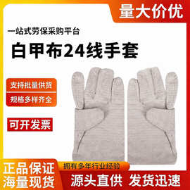 白甲布24线帆布手套双层加厚耐磨防护电焊工业工地劳保手套批发