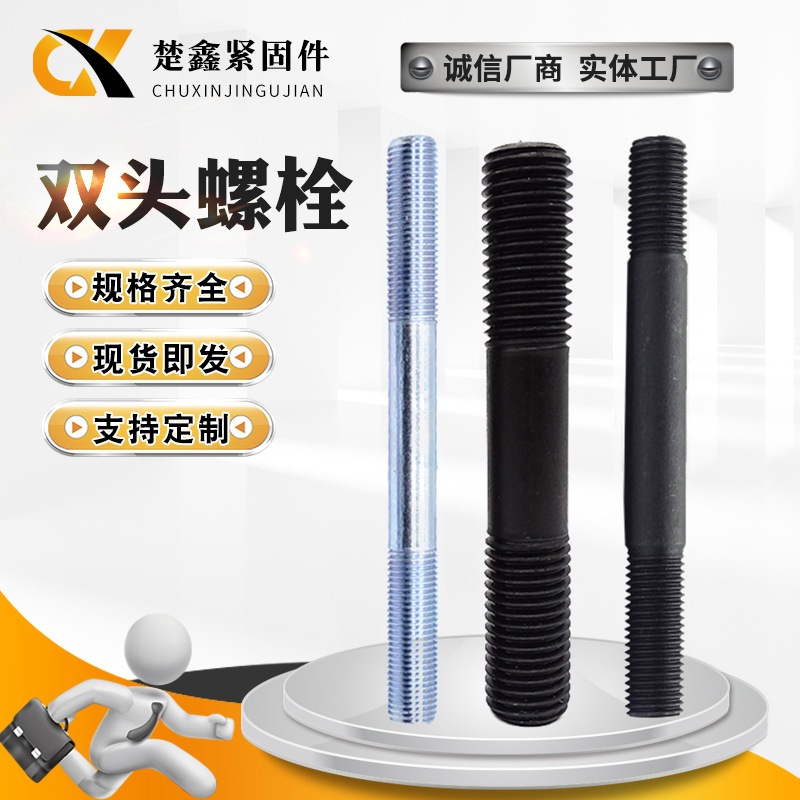 双头螺栓高强度双头栓 氧化发黑双头螺栓 全螺纹螺柱丝杆螺杆