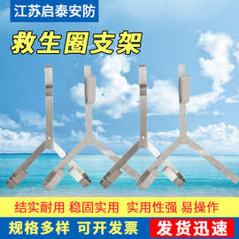 船用不锈钢救生圈支架铁质挂架挂钩配套三角架存放救生圈支架
