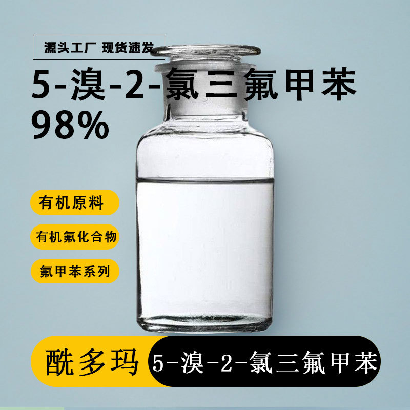 5-溴-2-氯三氟甲苯化学分析实验用试剂CAS：445-01-2有机氟化合物