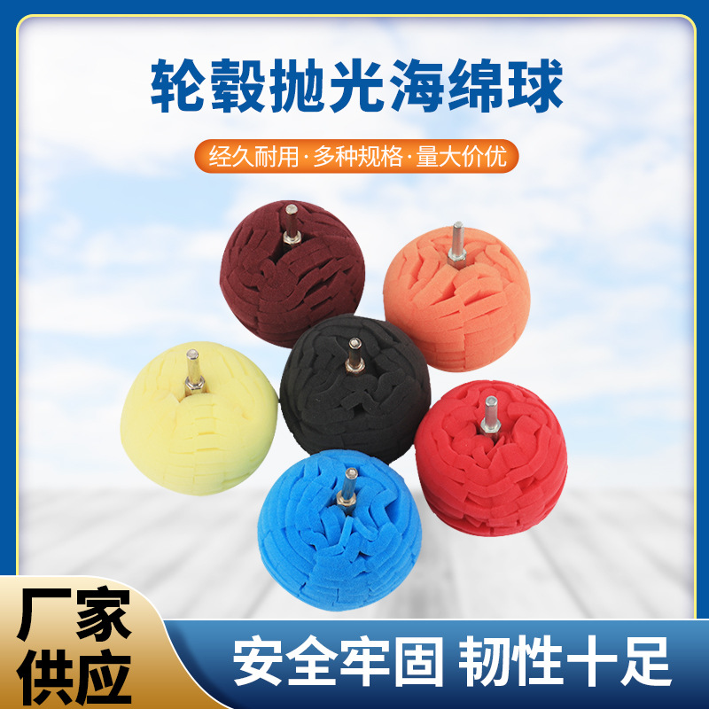 汽车抛光盘钢圈细节海绵球美容打蜡海绵轮球形抛光绵轮毂抛光轮