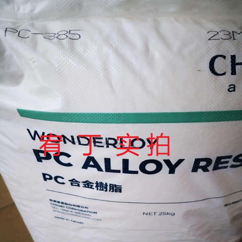 现货台湾奇美 PC/ABS  PC-385 泛用注塑级