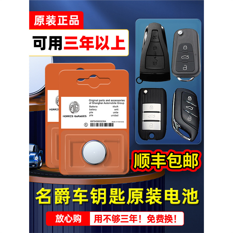 名爵汽车钥匙电池mg3 5 6 7锐腾zs锐行gt三gs mggs六mggt mgzs遥