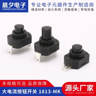 按钮开关大电流按钮开关 1813MK大功率手电筒开关大电流自锁开关