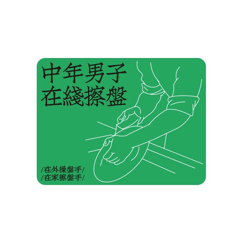 중년 남자가 온라인으로 접시를 닦고 있다
