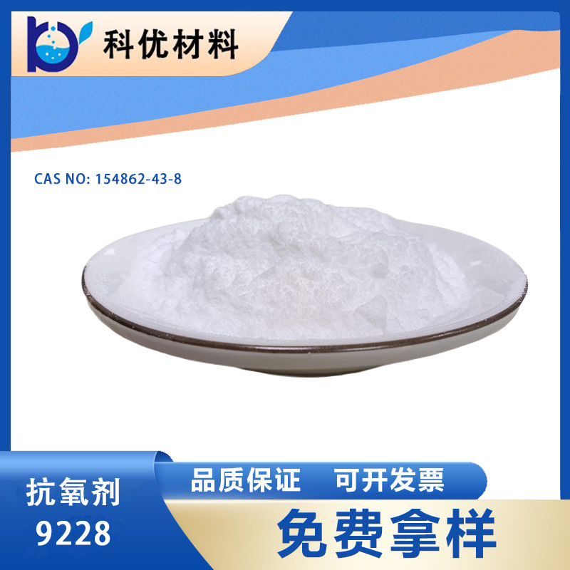 科优抗氧化剂9228 螺亚磷酸酯抗氧化剂9228  厂价直销