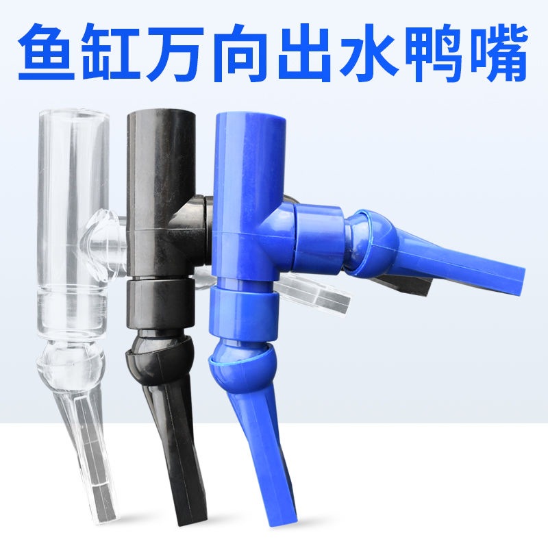 龙祥宫鱼缸三角鸭嘴万向加长出水口一进二出组合型出水嘴增氧喷头