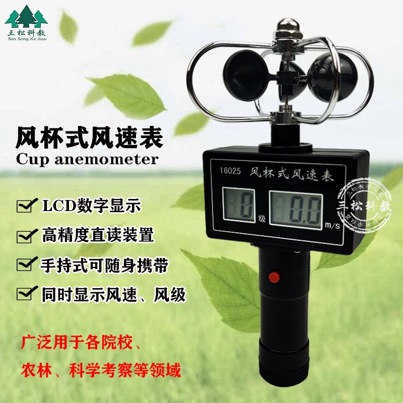 风杯式风速表 手持便携式三杯风力风向计轻风表 小学科学气象测量