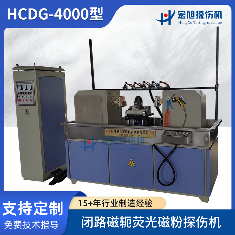 荧光磁粉探伤机HCDG-4000型闭路磁轭荧光磁粉探伤机无损检测设备