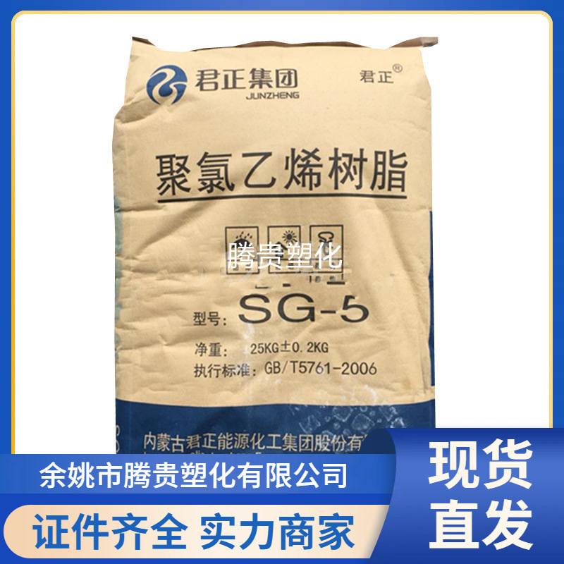 供应 PVC 内蒙古君正SG-5 增强级 注塑级 聚氯乙烯     软硬管材