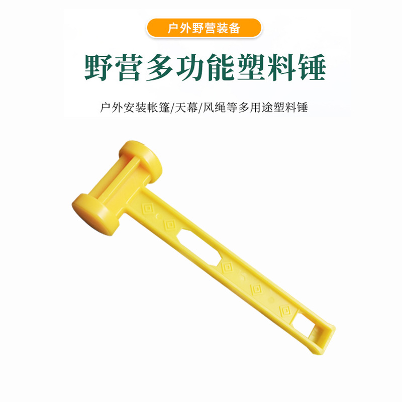 户外天幕锤野营地钉榔头锤拔钉锤塑料榔头帐篷天幕锤帐篷锤打钉锤