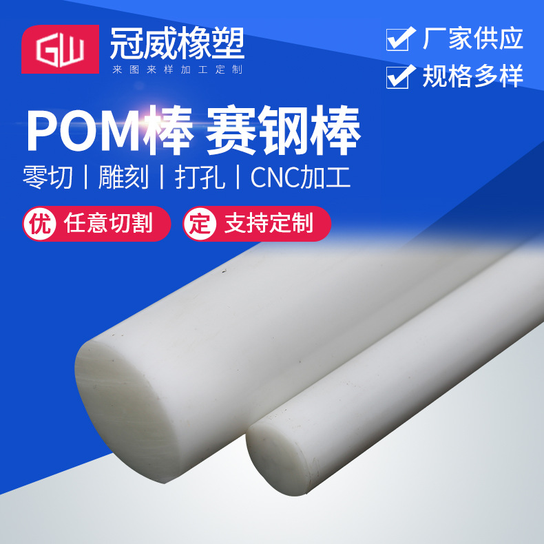 工程塑料pom棒材白色赛钢板聚甲醛板塑钢板橡塑板棒可加定工制