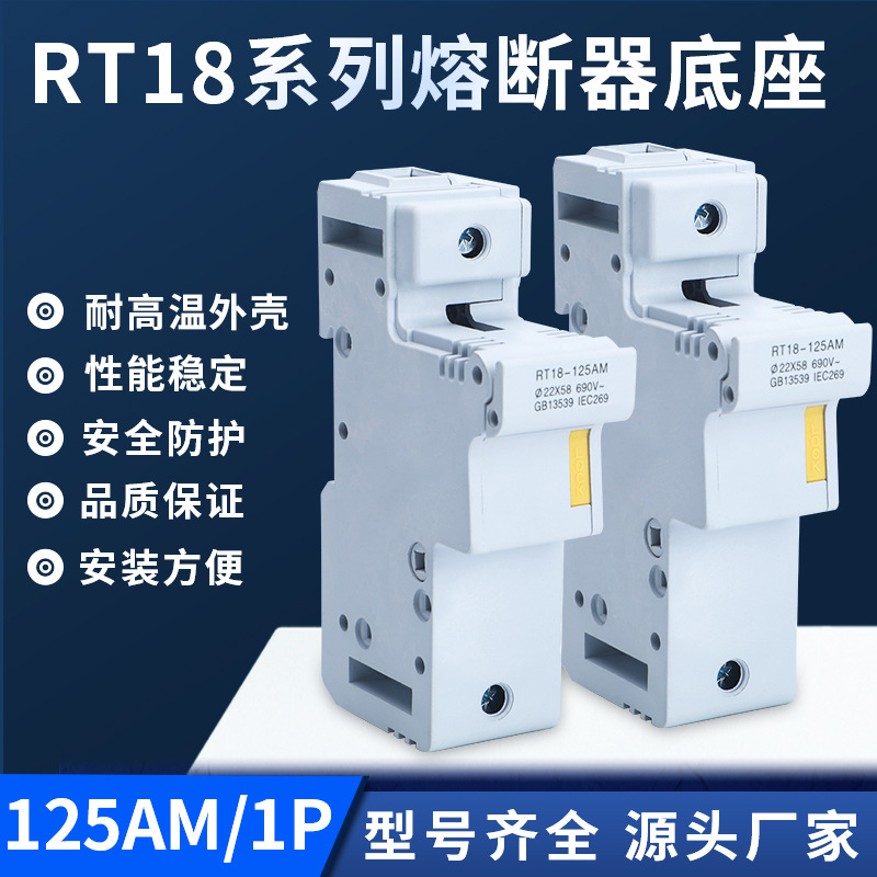RT18系列熔断器底座RT18-125AM-1P熔断器底座 导轨安装保险丝底座